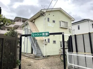 シャトー青葉の画像