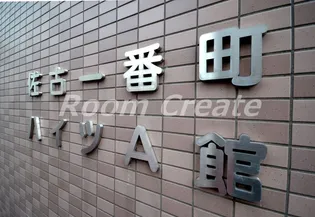 佐古一番町ハイツA館の画像