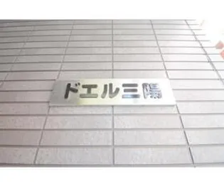 ドエル三陽【4階】の外観