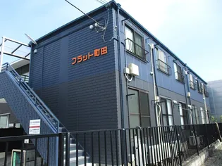 フラット町田の画像