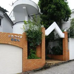 ドルフィン南馬込の画像