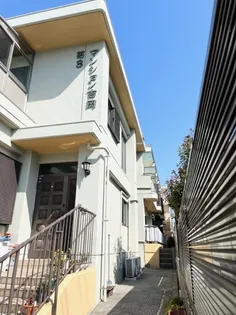 第3吉岡マンションの画像