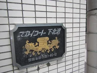 スカイコート下北沢【4階】の外観