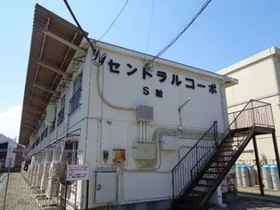 セントラルコーポS館【1階】の外観