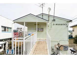 コーポリトルパインの画像