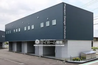 プレミアムガレージ長神田の外観