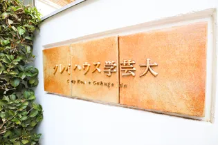 クレイハウス 学芸大【3階】の外観