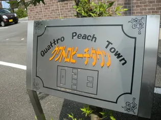クワトロピーチタウン1234 Iの画像