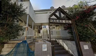 コスモ大和片平の画像