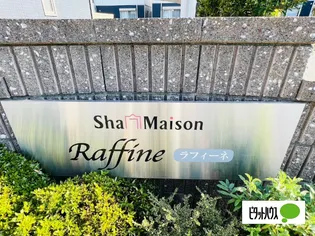 シャーメゾンラフィーネの画像