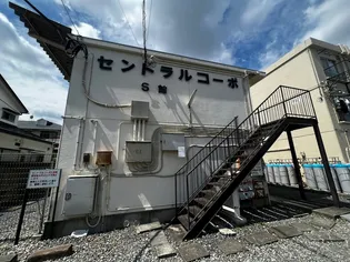 セントラルコーポS館の画像