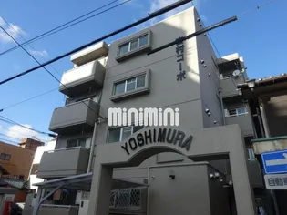 吉村コーポの画像