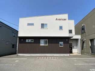 アヴァンセAVANCERの画像