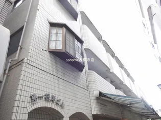 第一根岸ビルの画像