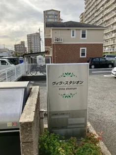 ヴィラ スタシオンの画像