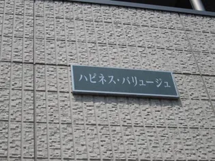 ハピネス バリュージュの画像