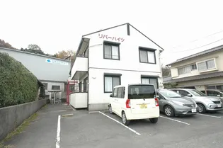 リバーハイツ【2階】の外観