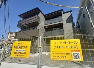 コート・サヴール【2階】の外観