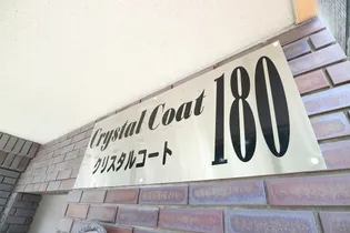 クリスタルコート180【2階】の外観