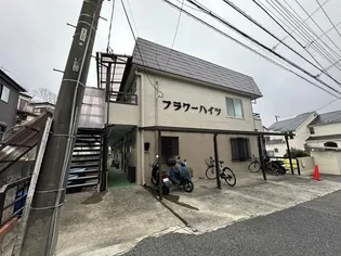 フラワーハイツの画像