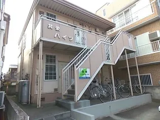 共栄ハイツの画像