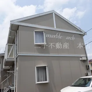 マーブルアーチ【2階】の外観