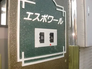 エスポワールA棟の画像