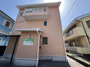 アニーコートの画像