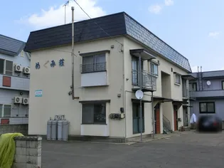 めぐみ荘の画像