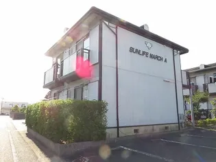 サンライフ・マーチB【1階】の外観