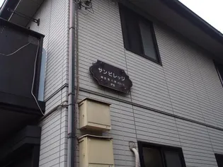 サンビレッジの画像