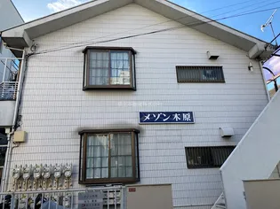 メゾン木原の画像