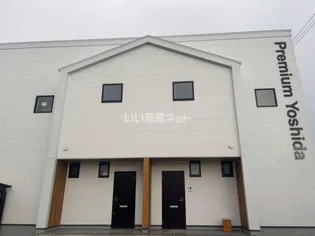 プレミアム吉田の画像