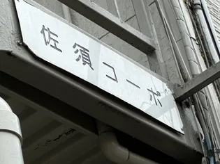 佐須コーポの画像