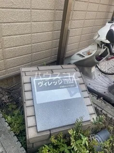 ヴィレッジ白山の画像