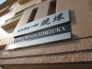 コンフォール蜆塚【2階】の外観
