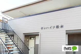 サンハイツ松本【1階】のその他画像