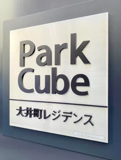 パークキューブ大井町レジデンス【7階】の地図