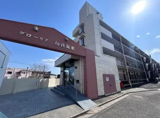 グローリア初穂飯能の画像