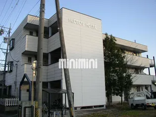 ハドソンハウスの画像