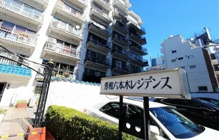 東京都港区六本木7【マンション】の外観