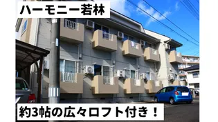 ハーモニー若林の画像