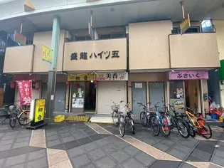 盛龍ハイツ五の画像