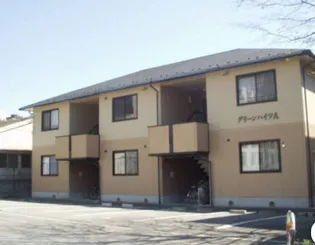 グリーンハイツの画像