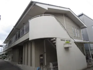 ニッコーハウスの画像
