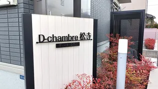DーCHAMBRE松寺の画像