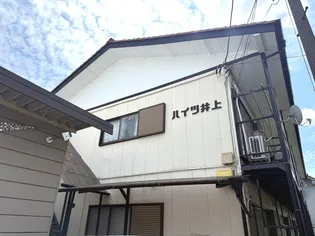 ハイツ井上の画像