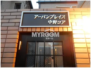 アーバンプレイス中野コア【1階】の外観