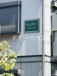 サンコスモFの画像