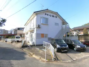 シャーレ柚ノ木の画像